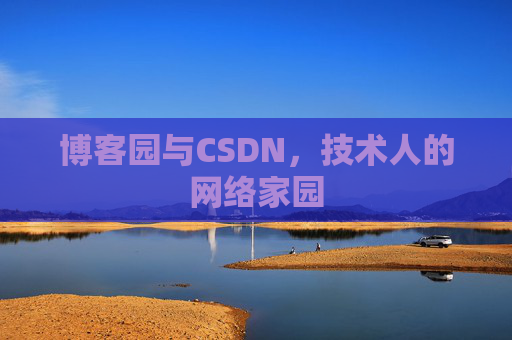 博客园与CSDN,技术人的网络家园 博客园与CSDN,技术人的网络家园